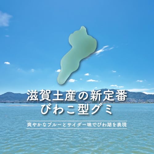 琵琶湖の水止めたろかグミ 5