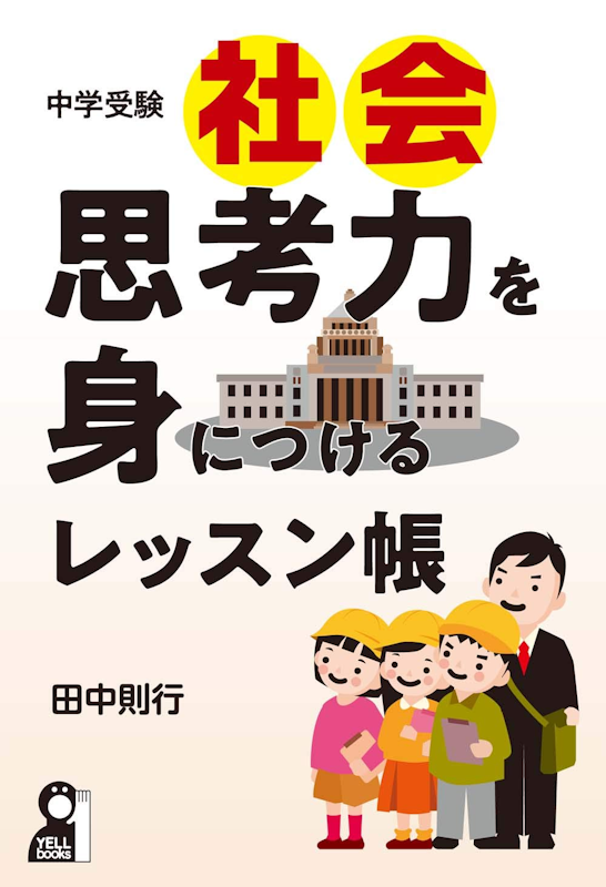 中学受験社会 思考力を身につけるレッスン帳 1