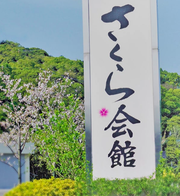 加世田葬祭 さくら会館 2