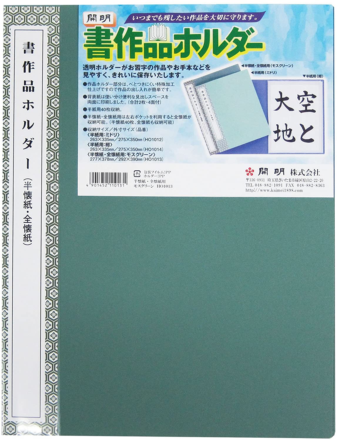 開明 展示シートミドリ半紙判12枚用 HO1006-