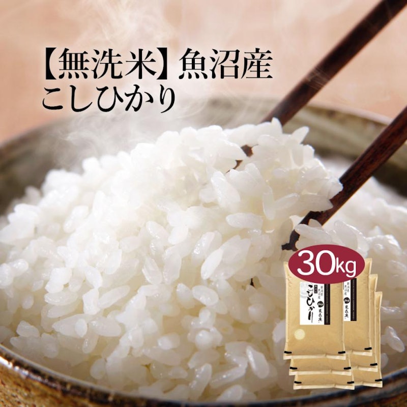 無洗米 魚沼産こしひかり 1