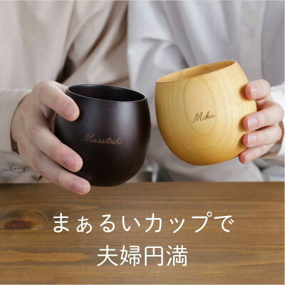 まあるい木製カップ ペア 2