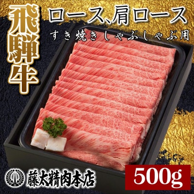 飛騨牛 ロース・肩ローススライス 1