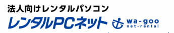 レンタルPCネット 1