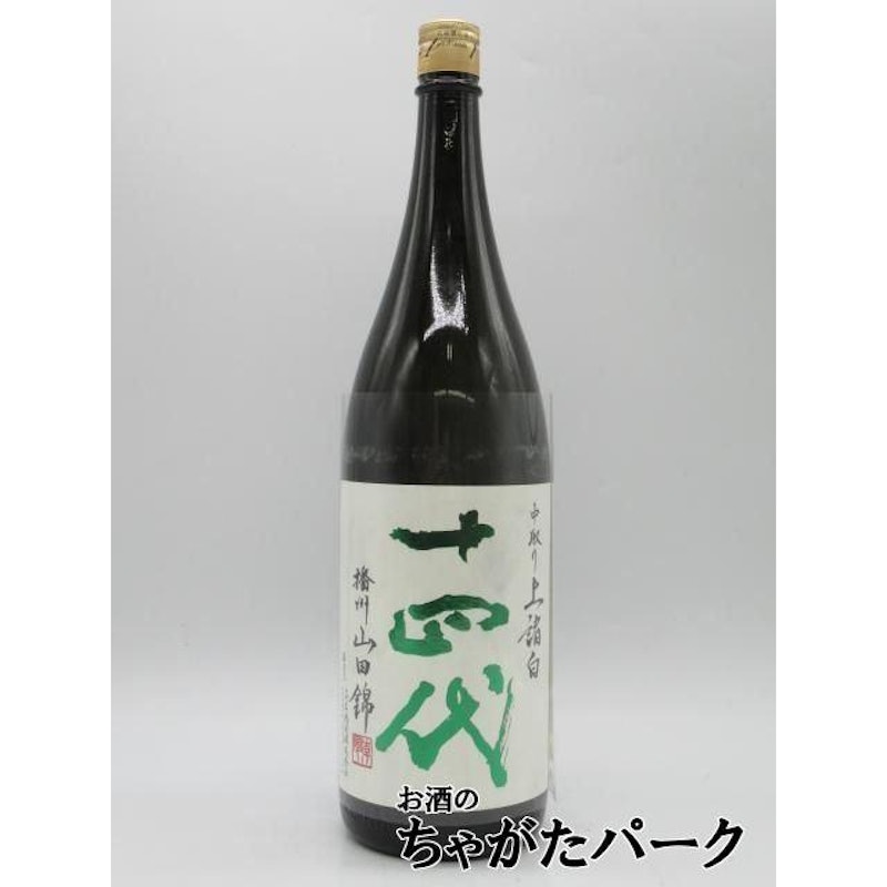 十四代 中取り 純米大吟醸 播州山田錦 上諸白 1