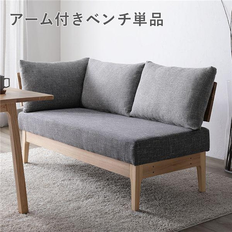 ソファダイニング アーム付きベンチ単品 1