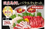 馬刺しのふるさと納税返礼品のおすすめ人気ランキング【2026年6月】 1