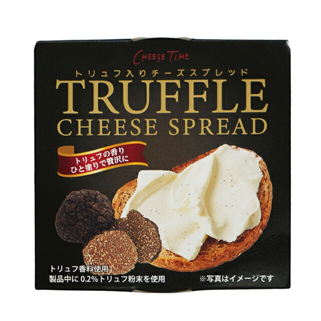 トリュフ入りチーズスプレッド 1
