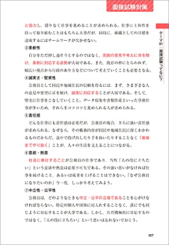 公務員試験〈高卒程度・社会人〉らくらく総まとめ面接・作文 3