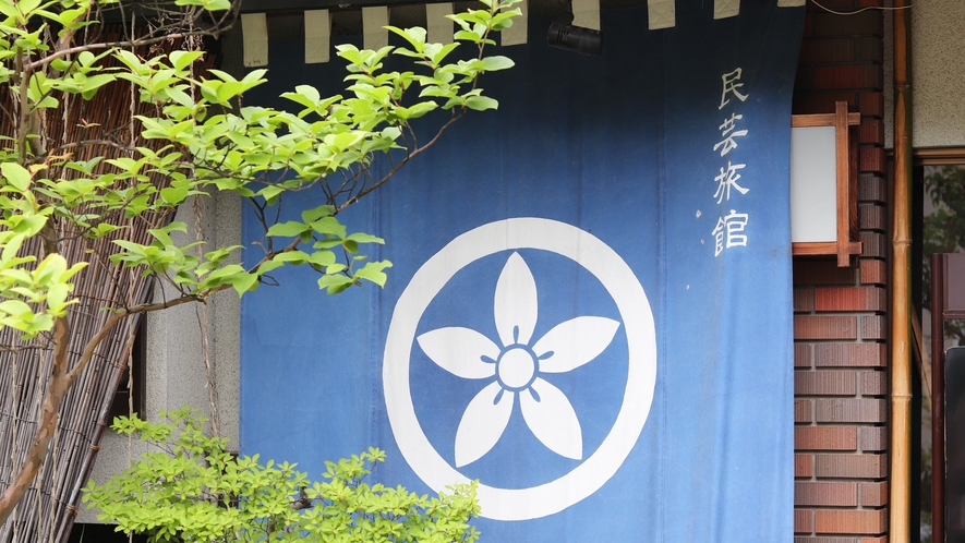民芸旅館　深志荘 1