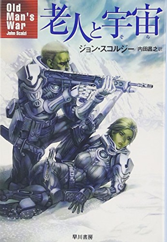 老人と宇宙 1