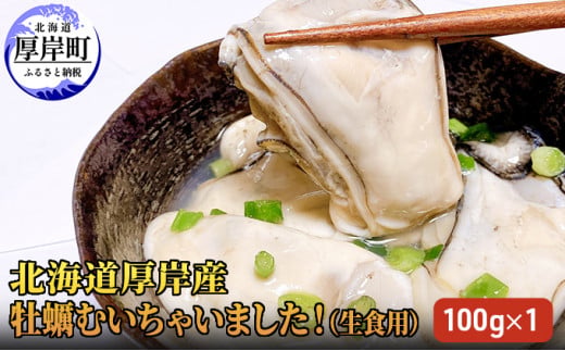 北海道厚岸産 牡蠣むいちゃいました！生食用 1