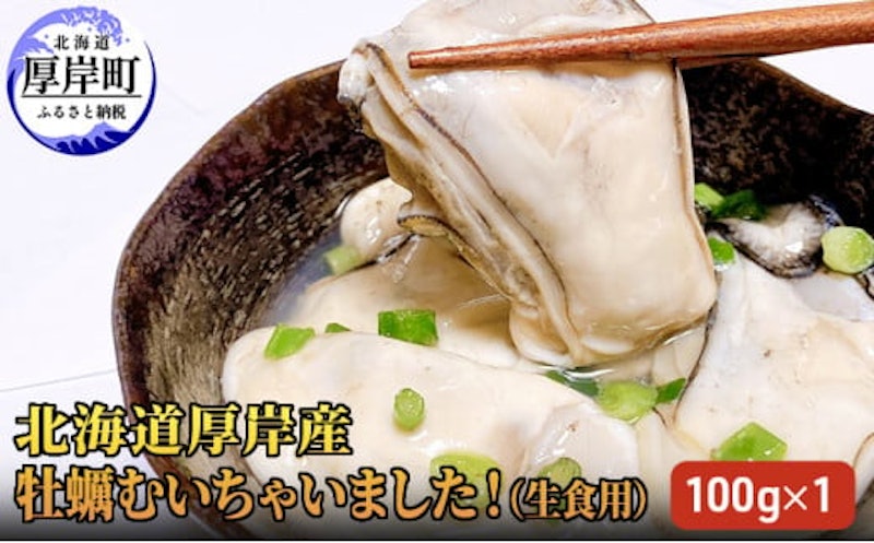 北海道厚岸産 牡蠣むいちゃいました!生食用 1