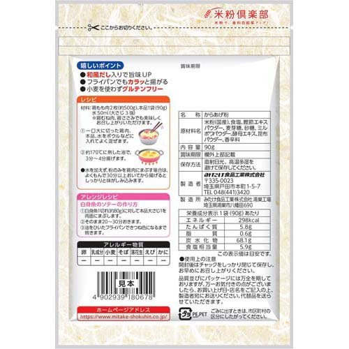 みたけ お米で作ったからあげ粉 2