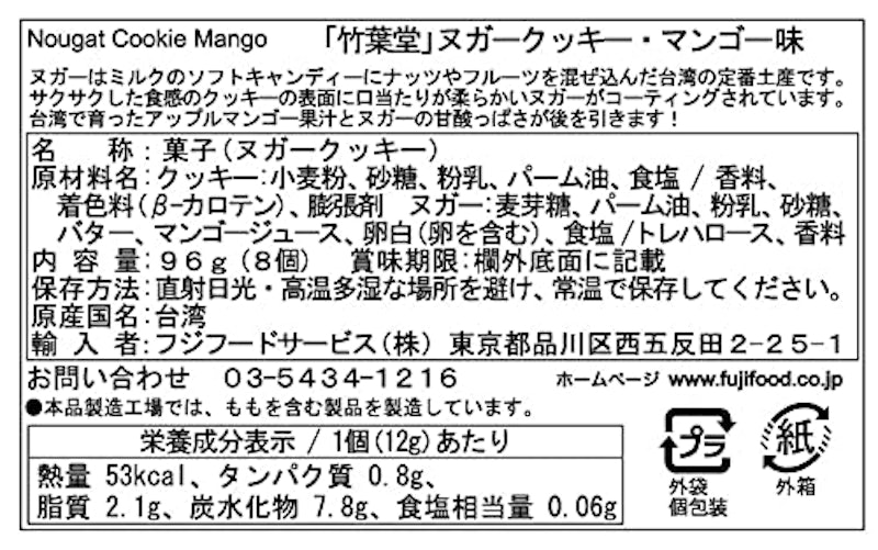 台湾ヌガークッキー・マンゴー味 3