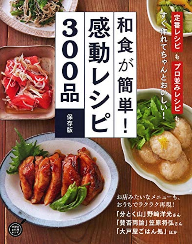 和食が簡単!感動レシピ300品 保存版 1