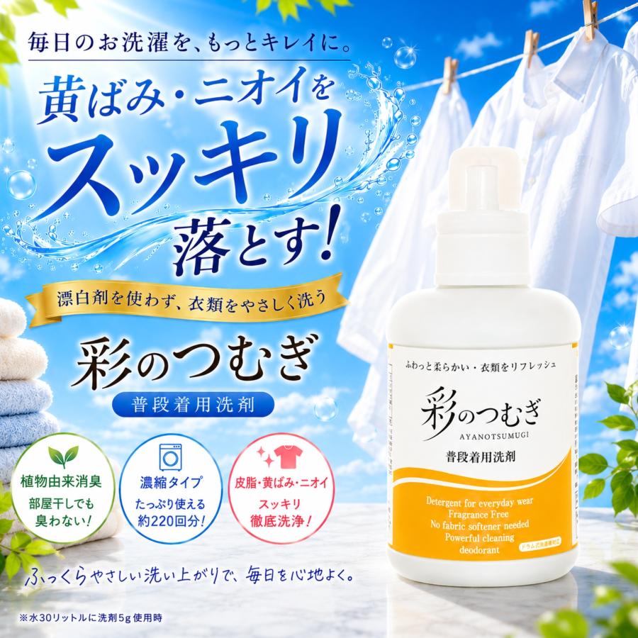 彩のつむぎ 普段着用洗剤 2