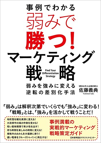 弱みで勝つ！マーケティング戦略 1