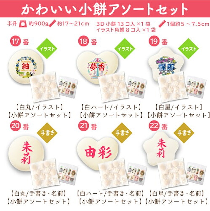 一升餅セット 10