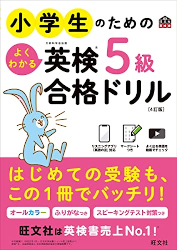小学生のためのよくわかる英検5級合格ドリル 4訂版 1