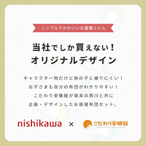 西川 ミッフィー お昼寝布団 5点セット 9