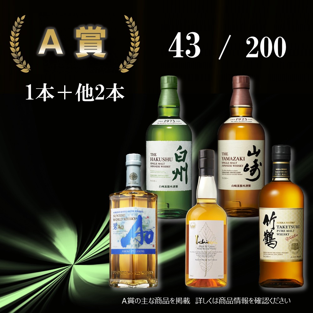  ウイスキーくじ お楽しみ 3本セット 3