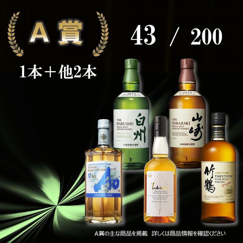 ウイスキーくじ お楽しみ 3本セット 3