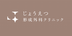 じょうえつ形成外科クリニック ほくろ除去 1