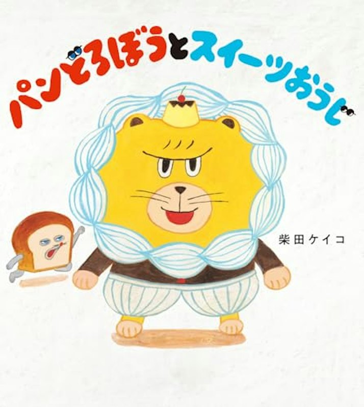 パンどろぼうとスイーツおうじ 1