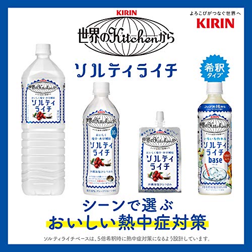 世界のKitchenから ソルティライチ 3
