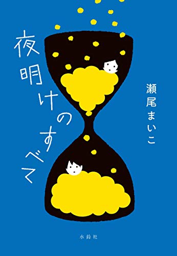 瀬尾まいこの名作小説のおすすめ人気ランキング 4