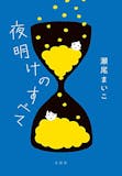 瀬尾まいこの名作小説のおすすめ人気ランキング 4