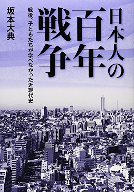 日本人の百年戦争 戦後、子どもたちが学べなかった近現代史 1