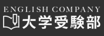 ENGLISH COMPANY大学受験部 1