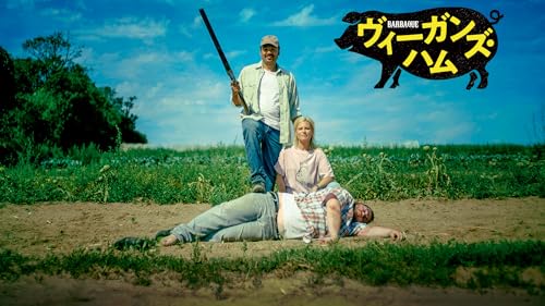 ヴィーガンズ・ハム 1