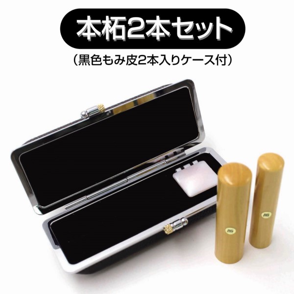 印鑑2本セット 1