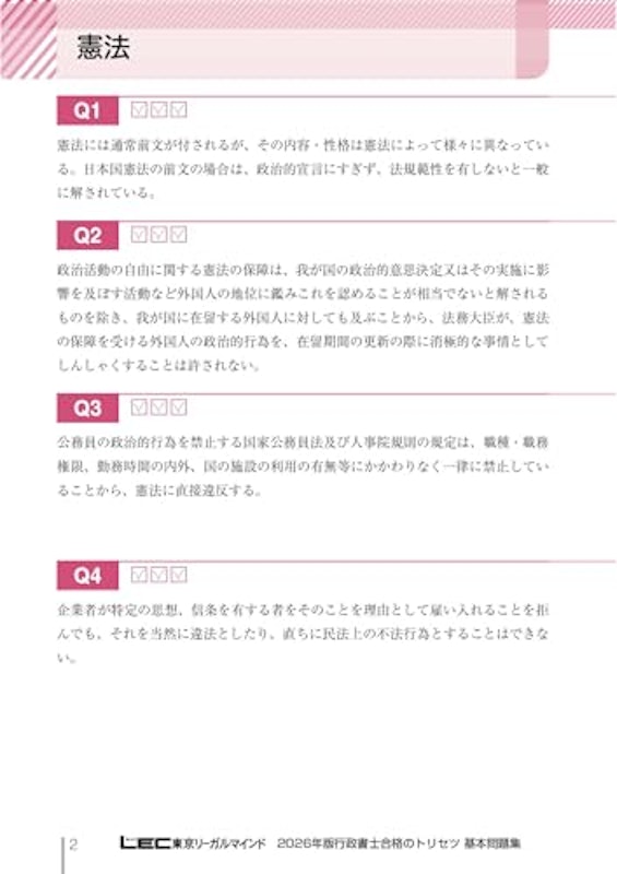 2026年版 行政書士 基本問題集 2