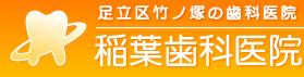 稲葉歯科医院　ホワイトニング 1