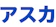 null アスカ 1