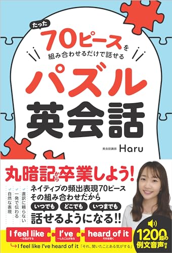 たった70ピースを組み合わせるだけで話せるパズル英会話 1