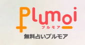 プルモア タロット占い 1