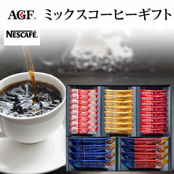ネスカフェ＆AGF ミックスコーヒーギフト 1