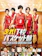 東映 走れ!T校バスケット部 1