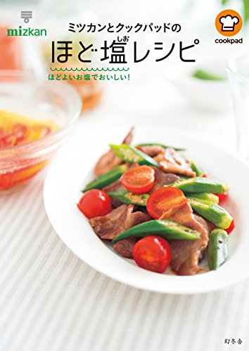 21年 減塩レシピ本のおすすめ人気ランキング10選 Mybest