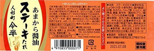 ステーキあまから醤油たれ 2