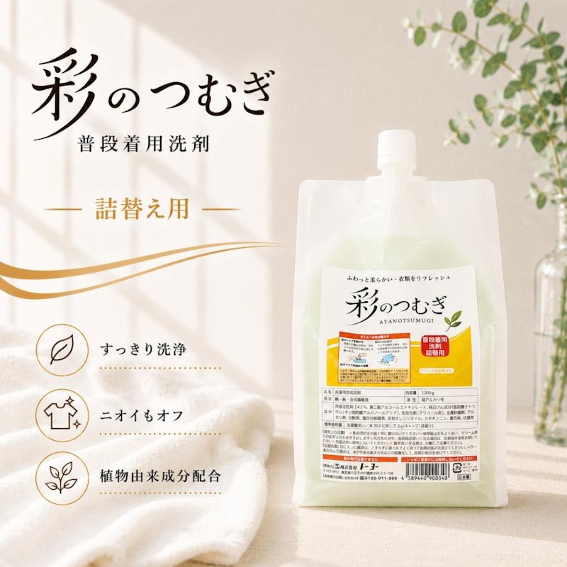 彩のつむぎ 普段着用洗剤 1