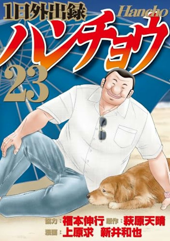 1日外出録ハンチョウ23 1