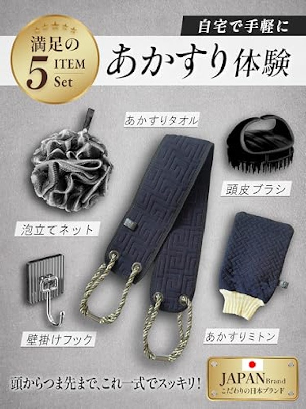 あかすり5点セット 2