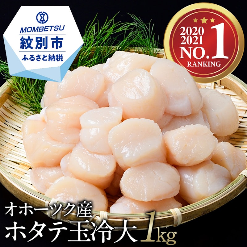 オホーツク産ホタテ玉冷大 1