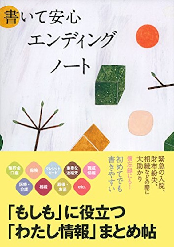 書いて安心 エンディングノート 1